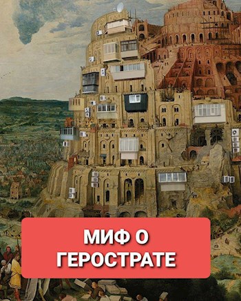 Обложка произведения Миф о Герострате