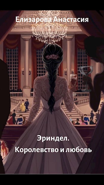 Обложка произведения Эриндел. Королевство и любовь