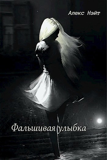 Обложка произведения Фальшивая улыбка