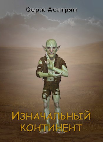 Гоблин книга