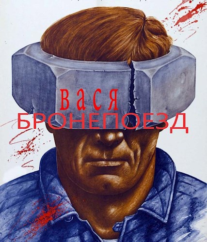 Обложка произведения Вася-бронепоезд.