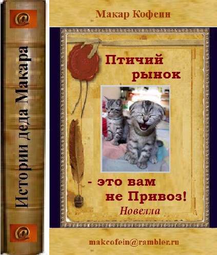 Обложка произведения Птичий рынок - это вам не Привоз!