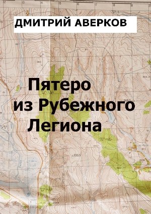 Обложка произведения Пятеро из Рубежного Легиона