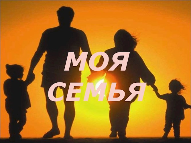 Обложка произведения Семья это главное