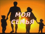 Обложка произведения Семья это главное