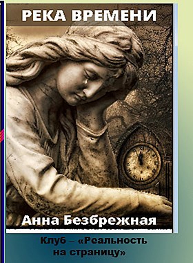 Обложка произведения Река времени