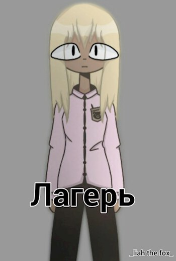 Обложка произведения Лагерь