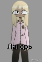 Обложка произведения Лагерь
