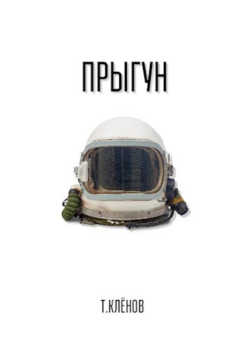 Обложка произведения Прыгун