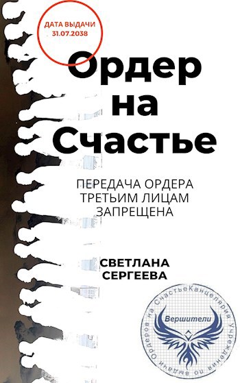 Книга ордеров. Сделка на счастье рассказ.