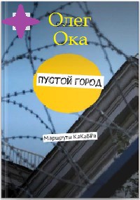 Обложка произведения Пустой город