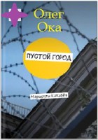 Обложка произведения Пустой город