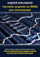 Обложка произведения Торговля акциями на ММВБ для начинающих