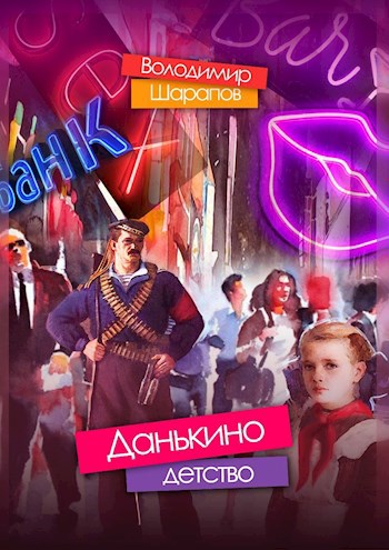 Обложка произведения Данькино детство