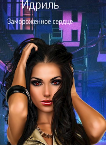 Обложка произведения Замороженное сердце