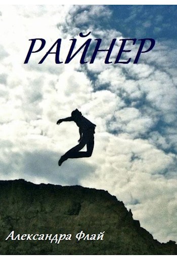 Обложка произведения Райнер