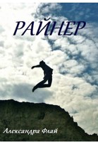 Обложка произведения Райнер