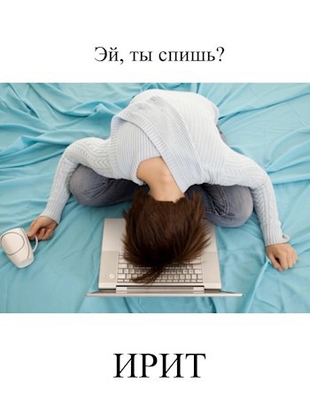 Обложка произведения Эй, ты спишь?