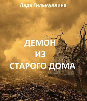Обложка произведения Демон из старого дома