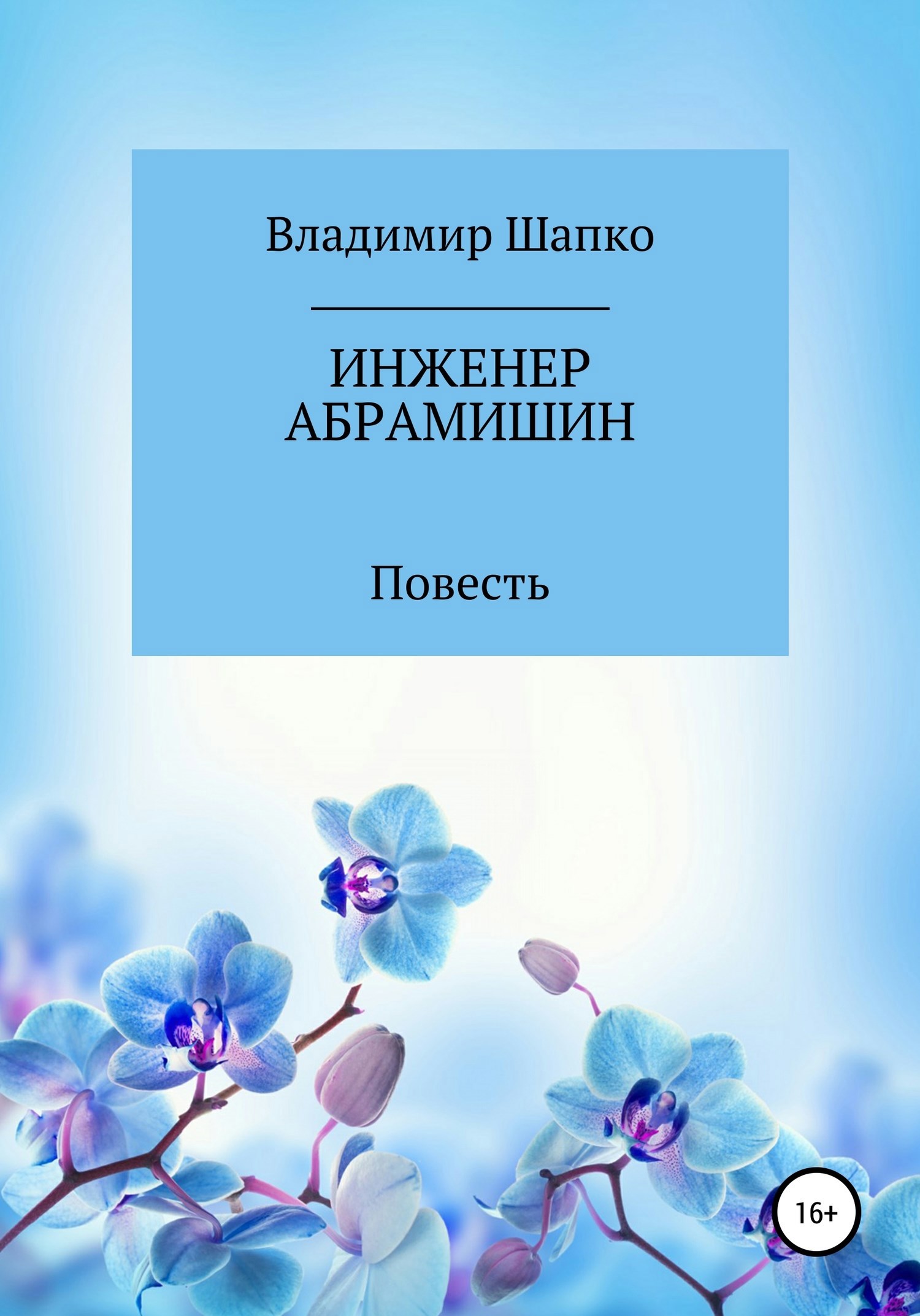 Обложка произведения Инженер Абрамишин