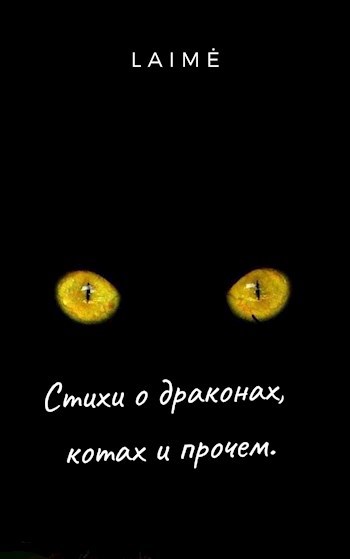Обложка произведения Стихи о драконах, котах и прочем.