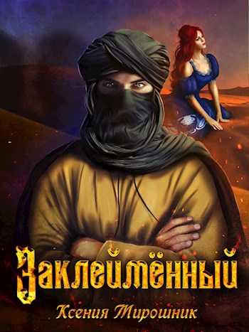Обложка произведения Заклеймённый