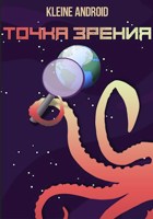 Обложка произведения Точка Зрения