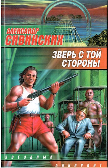 Обложка произведения Зверь с той стороны