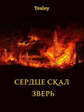 Обложка произведения Сердце Скал. Зверь