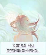 Обложка произведения Когда мы познакомились.