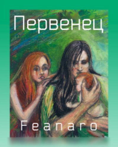 Обложка произведения Первенец