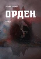 Обложка произведения Орден, часть 2