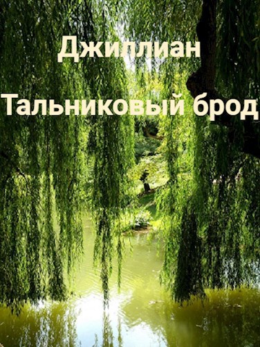 Обложка произведения Тальниковый брод