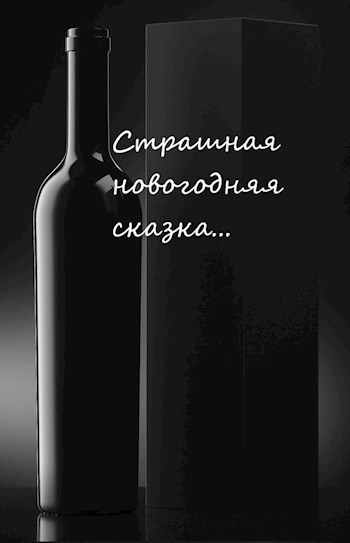 Обложка произведения Страшная новогодняя сказка