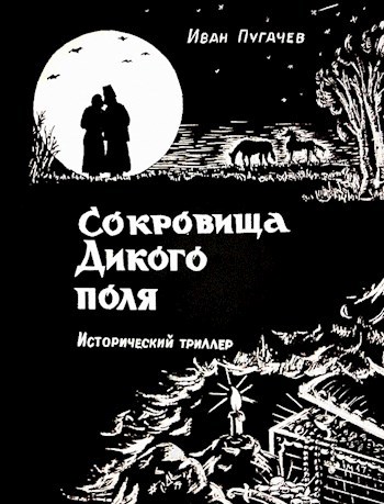 Обложка произведения Сокровища Дикого Поля