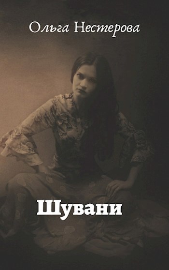 Обложка произведения Шувани