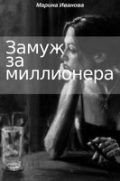 Обложка произведения Замуж за миллионера