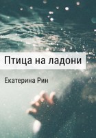 Обложка произведения Птица на ладони