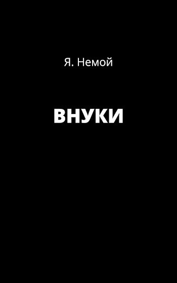 Обложка произведения ВНУКИ
