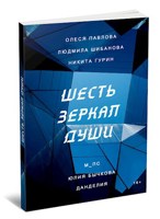 Обложка произведения Шесть зеркал души