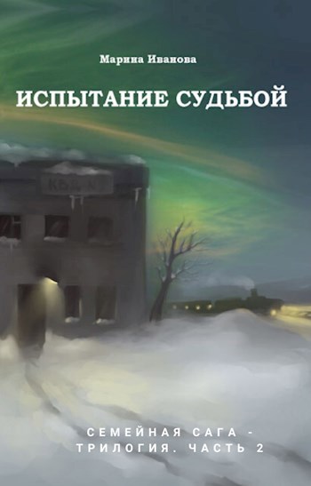 Обложка произведения Испытание судьбой