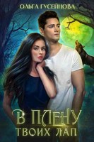 Обложка произведения В плену твоих лап