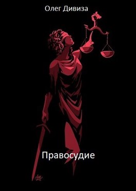 Обложка произведения Справедливое правосудие - жестокое правосудие