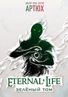 Обложка произведения Вечная Жизнь. Зелёный том