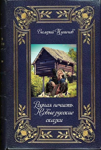 Рассказы про нечисть слушать. Читать книгу сказок нечисть.