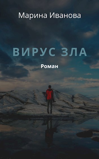 Обложка произведения Вирус зла