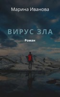 Обложка произведения Вирус зла