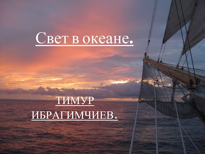 Обложка произведения Свет в океане.