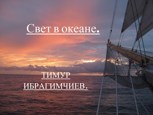 Обложка произведения Свет в океане.
