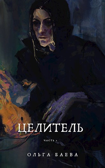 Книга целитель 5 слушать. Целитель книга.